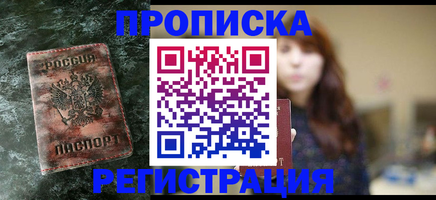 прописка для работы в Воткинске
